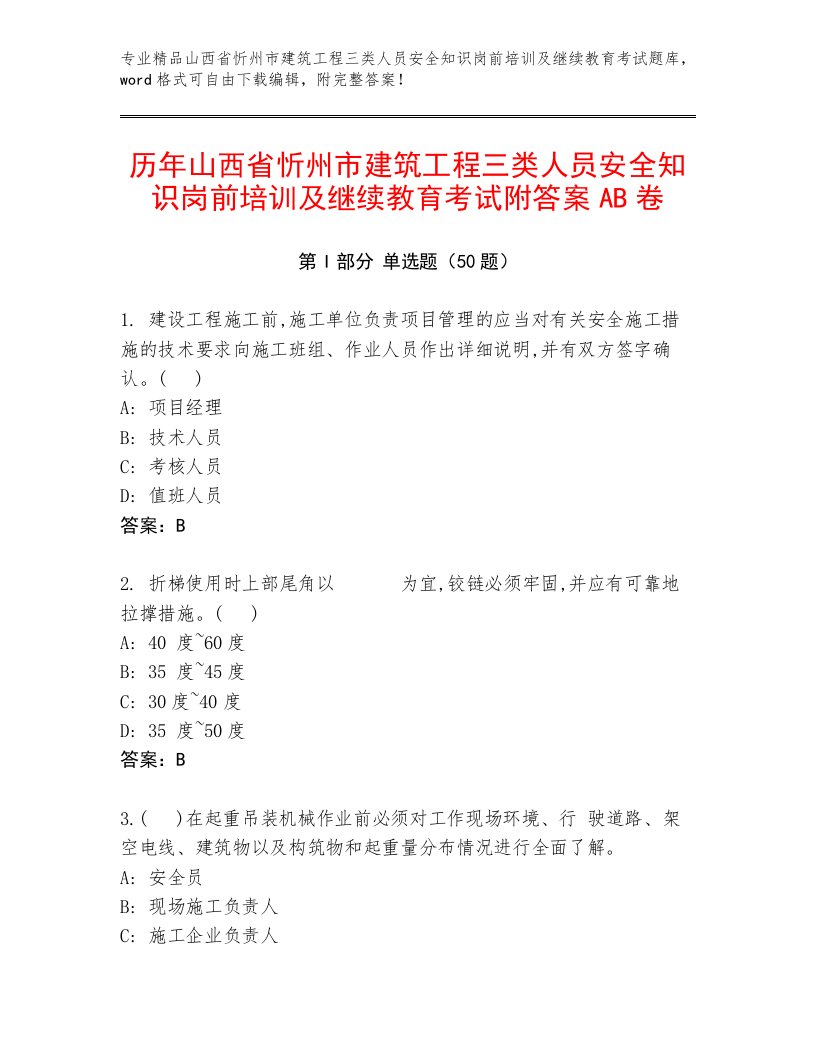 历年山西省忻州市建筑工程三类人员安全知识岗前培训及继续教育考试附答案AB卷