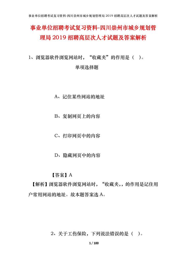 事业单位招聘考试复习资料-四川崇州市城乡规划管理局2019招聘高层次人才试题及答案解析