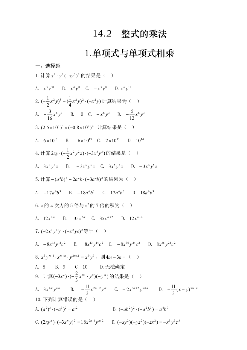 【小学中学教育精选】单项式乘以单项式练习题