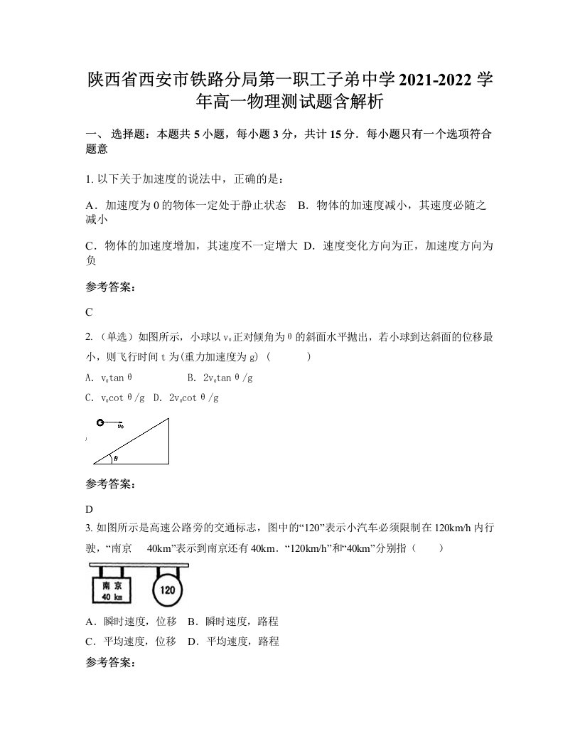 陕西省西安市铁路分局第一职工子弟中学2021-2022学年高一物理测试题含解析