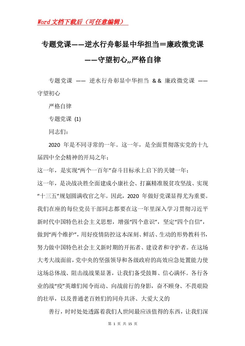 专题党课逆水行舟彰显中华担当廉政微党课守望初心严格自律