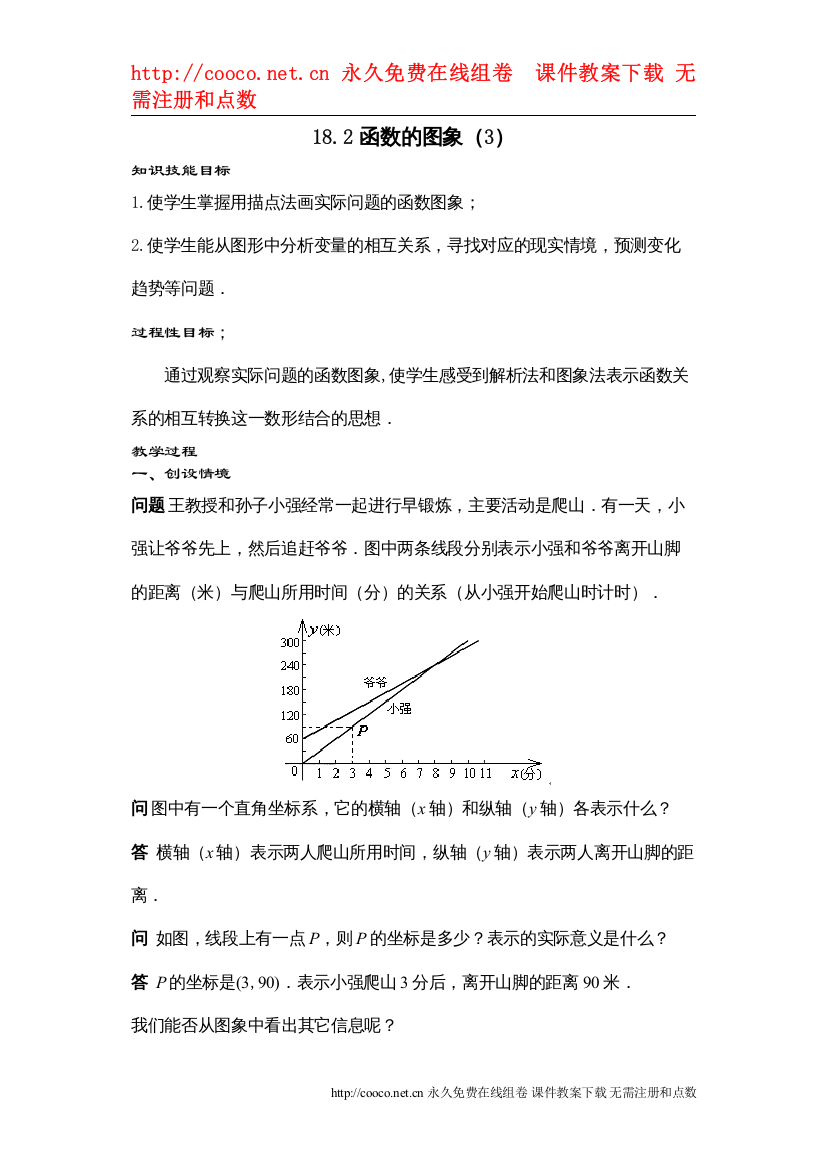 2022182函数的图象（3）教案（华东师大版八年级下）doc初中数学