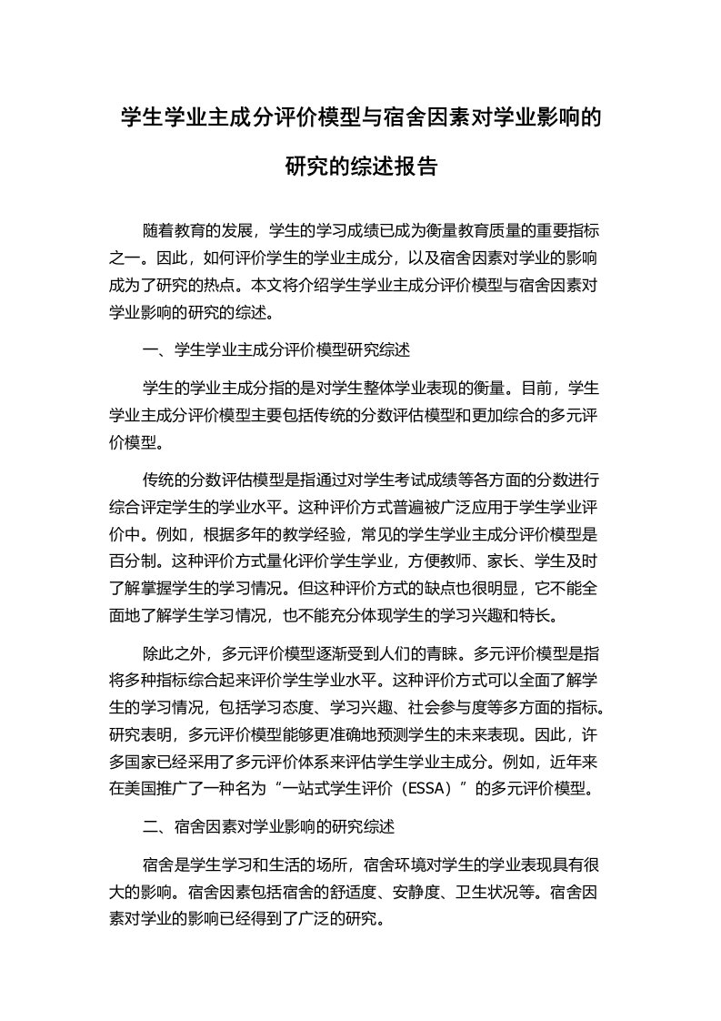 学生学业主成分评价模型与宿舍因素对学业影响的研究的综述报告