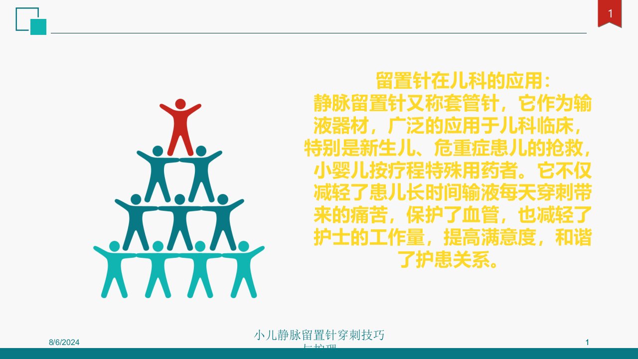 小儿静脉留置针穿刺技巧与护理培训ppt课件