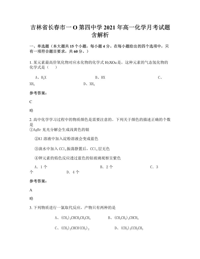 吉林省长春市一O第四中学2021年高一化学月考试题含解析