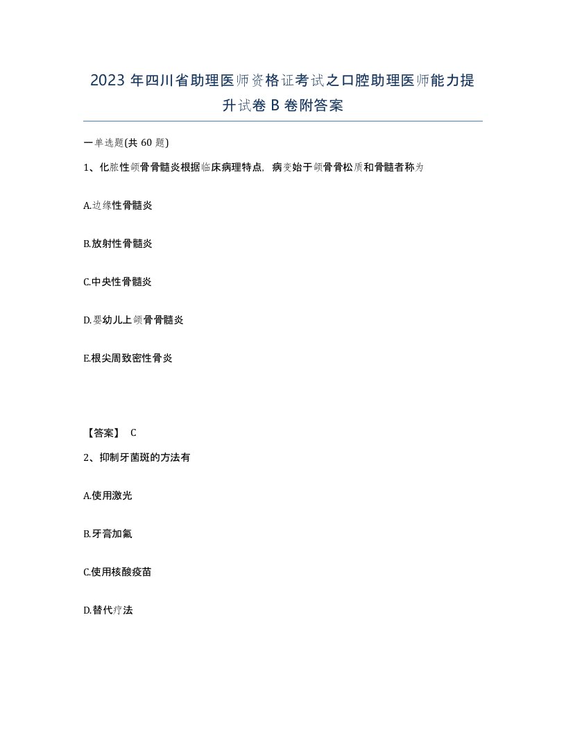 2023年四川省助理医师资格证考试之口腔助理医师能力提升试卷B卷附答案