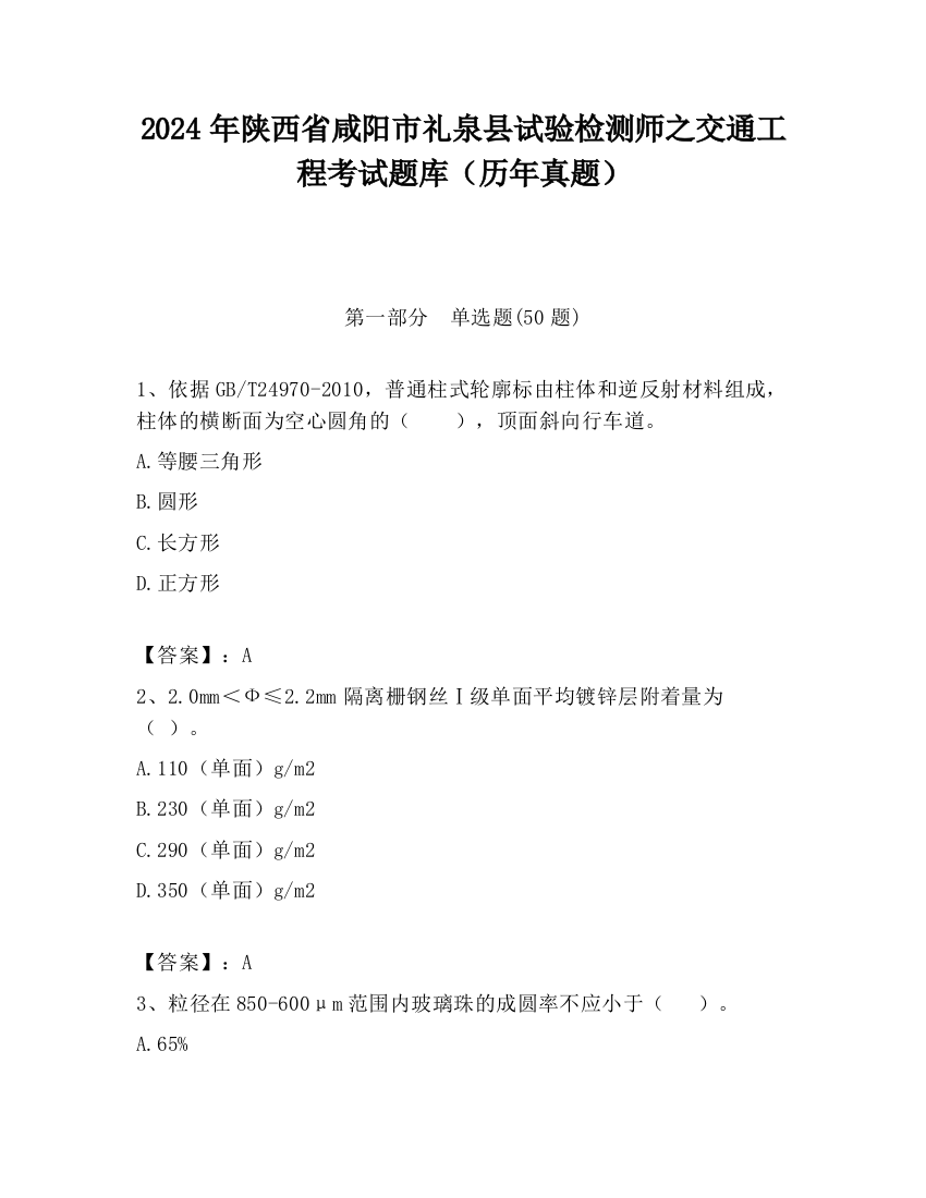 2024年陕西省咸阳市礼泉县试验检测师之交通工程考试题库（历年真题）