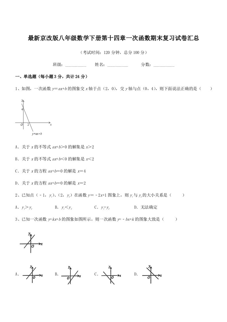 2019学年最新京改版八年级数学下册第十四章一次函数期末复习试卷汇总