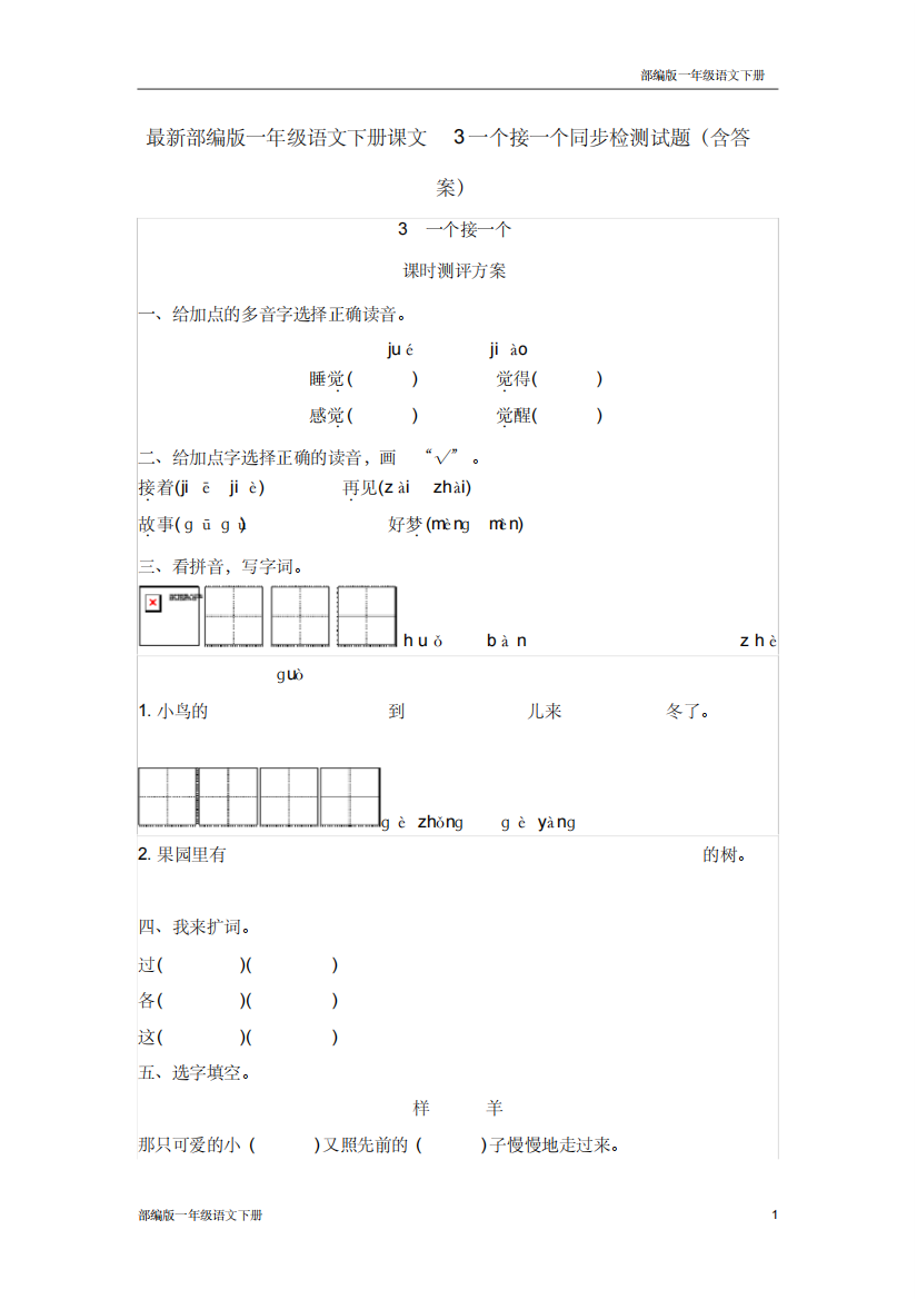 最新部编版一年级语文下册课文3一个接一个同步检测试题含答案