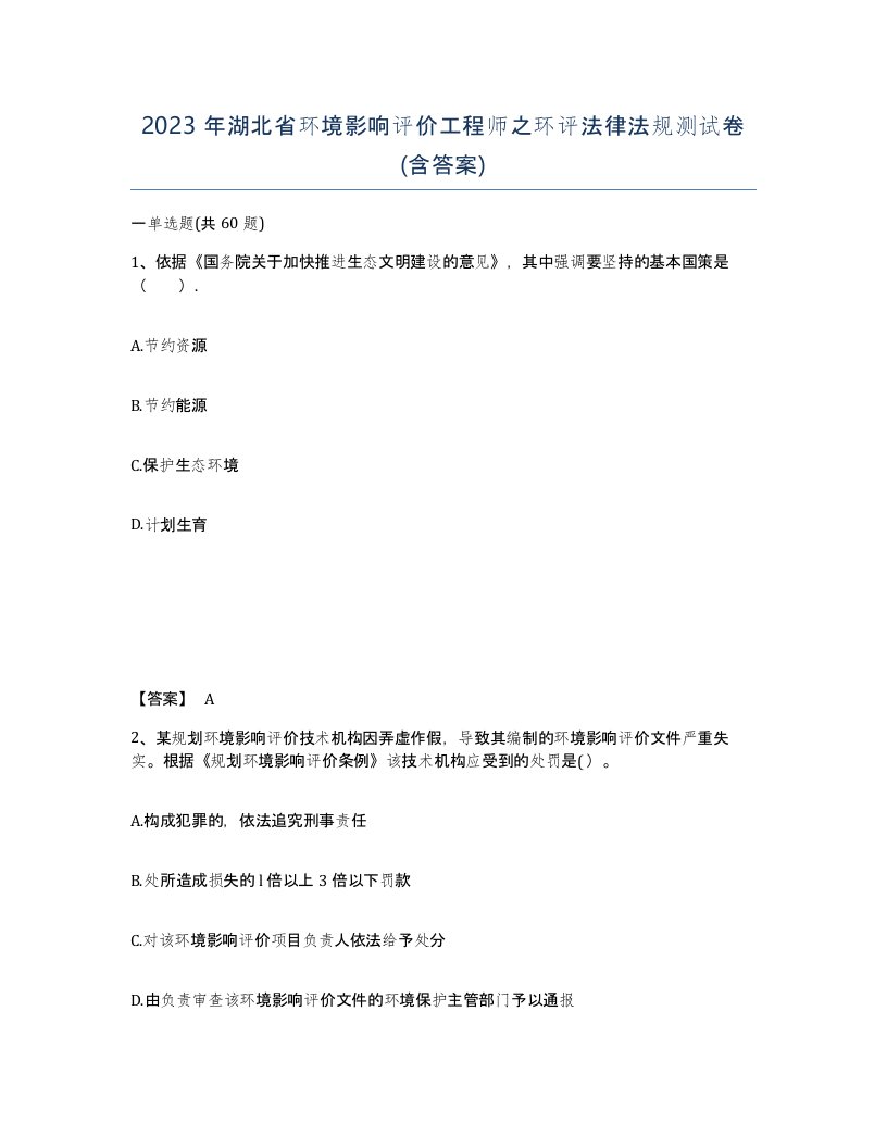 2023年湖北省环境影响评价工程师之环评法律法规测试卷含答案