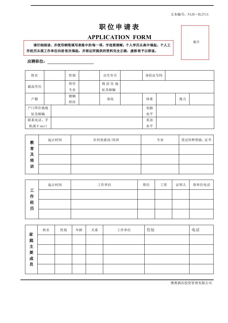 岗位职责-RLZY14职位申请表