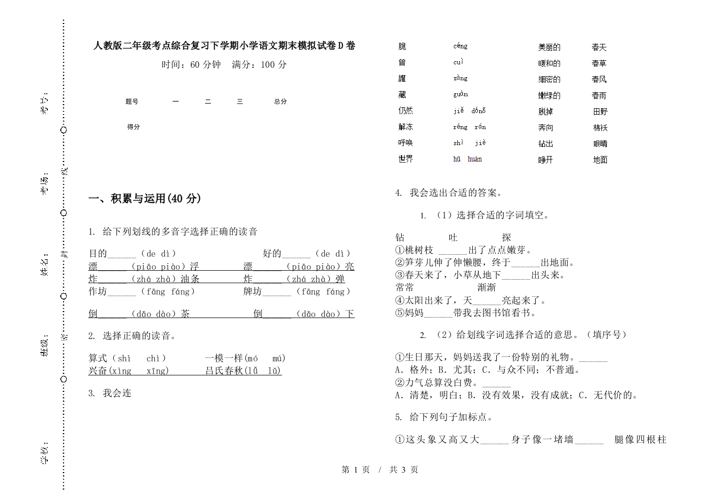 人教版二年级考点综合复习下学期小学语文期末模拟试卷D卷