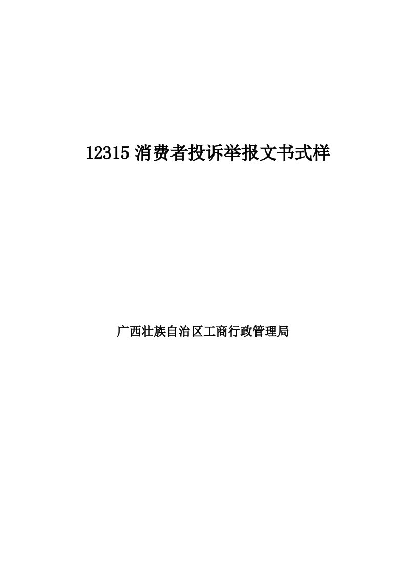 12315消费者投诉举报文书式样