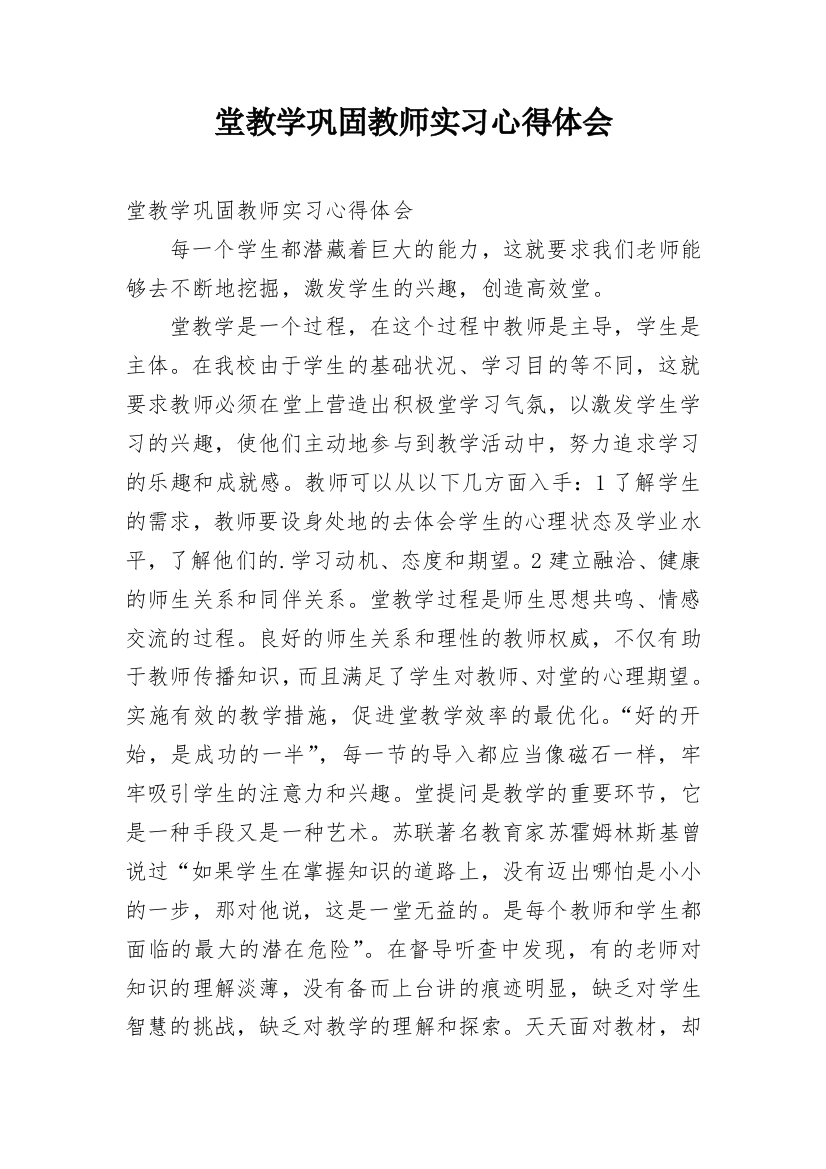 堂教学巩固教师实习心得体会