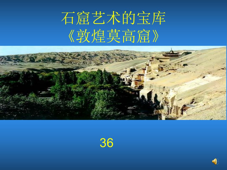 《敦煌莫高窟课件》初中美术人美2001课标版八年级16册课件