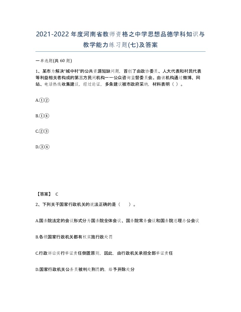 2021-2022年度河南省教师资格之中学思想品德学科知识与教学能力练习题七及答案