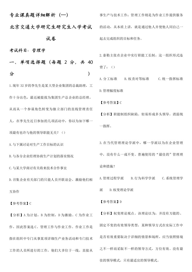 北京交通大学企业管理专业真题解析