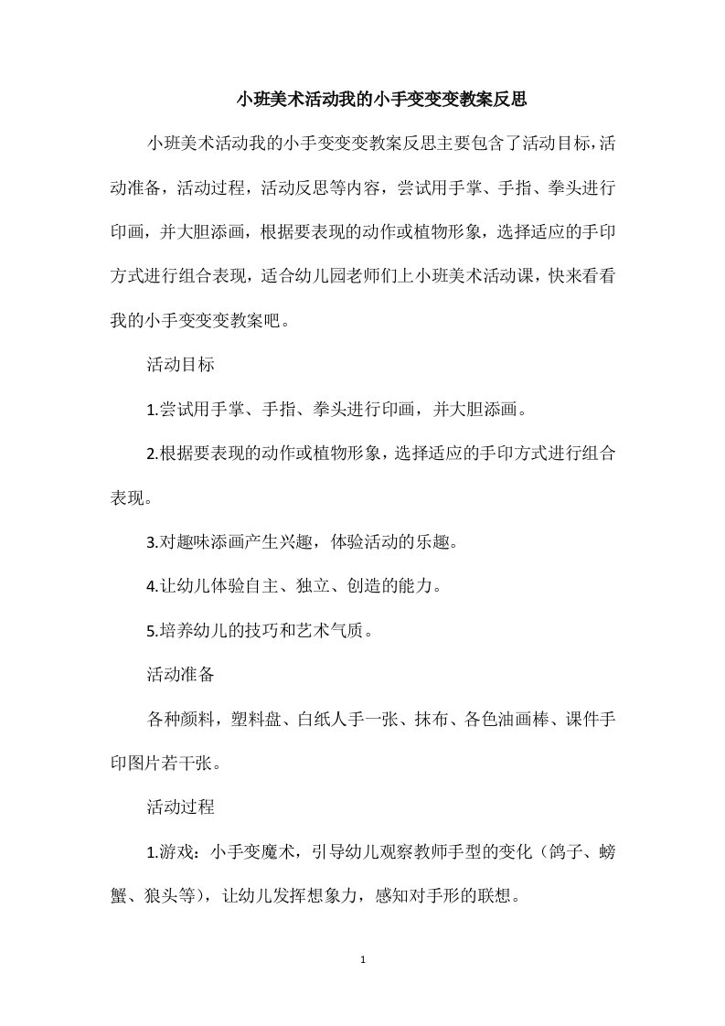 小班美术活动我的小手变变变教案反思