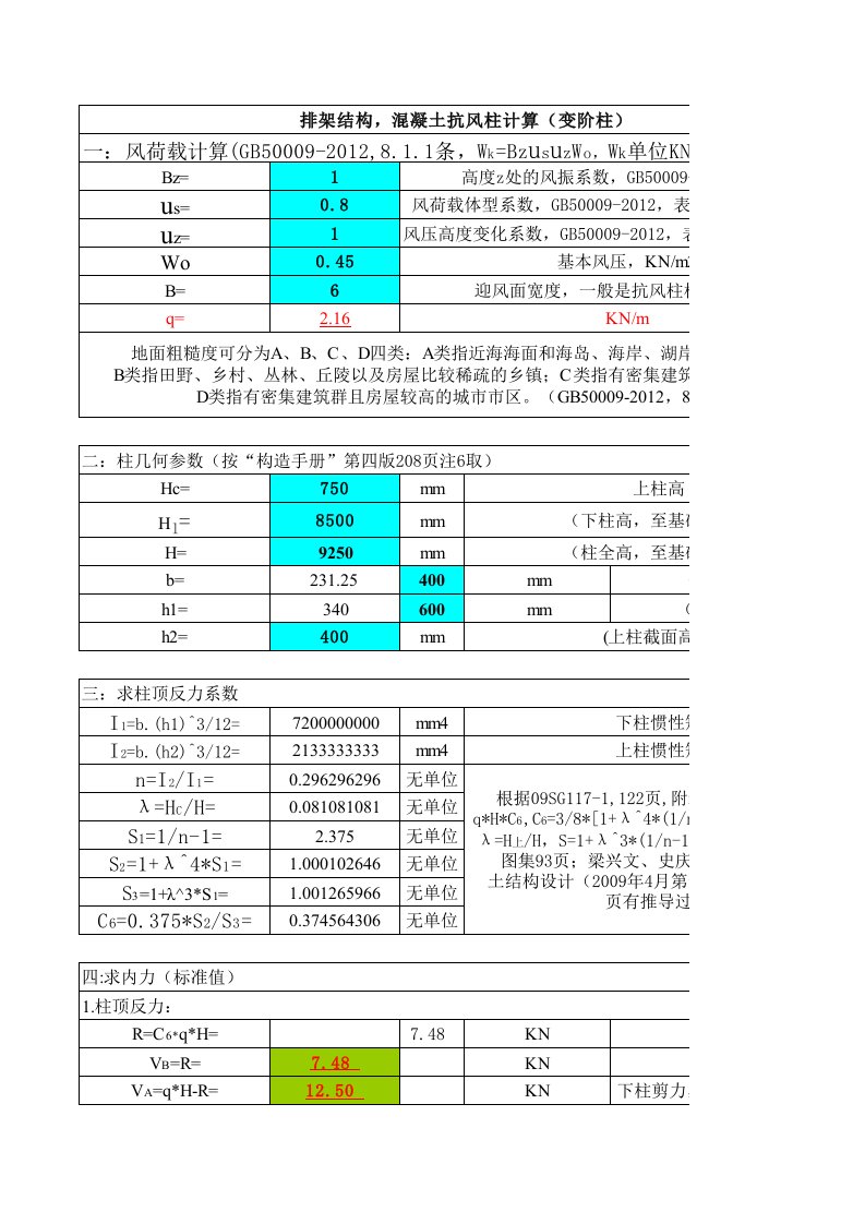 抗风柱计算(2016年版规范)