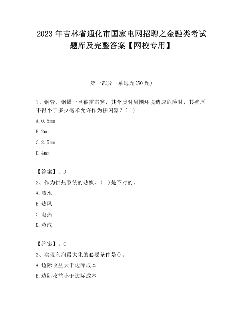 2023年吉林省通化市国家电网招聘之金融类考试题库及完整答案【网校专用】