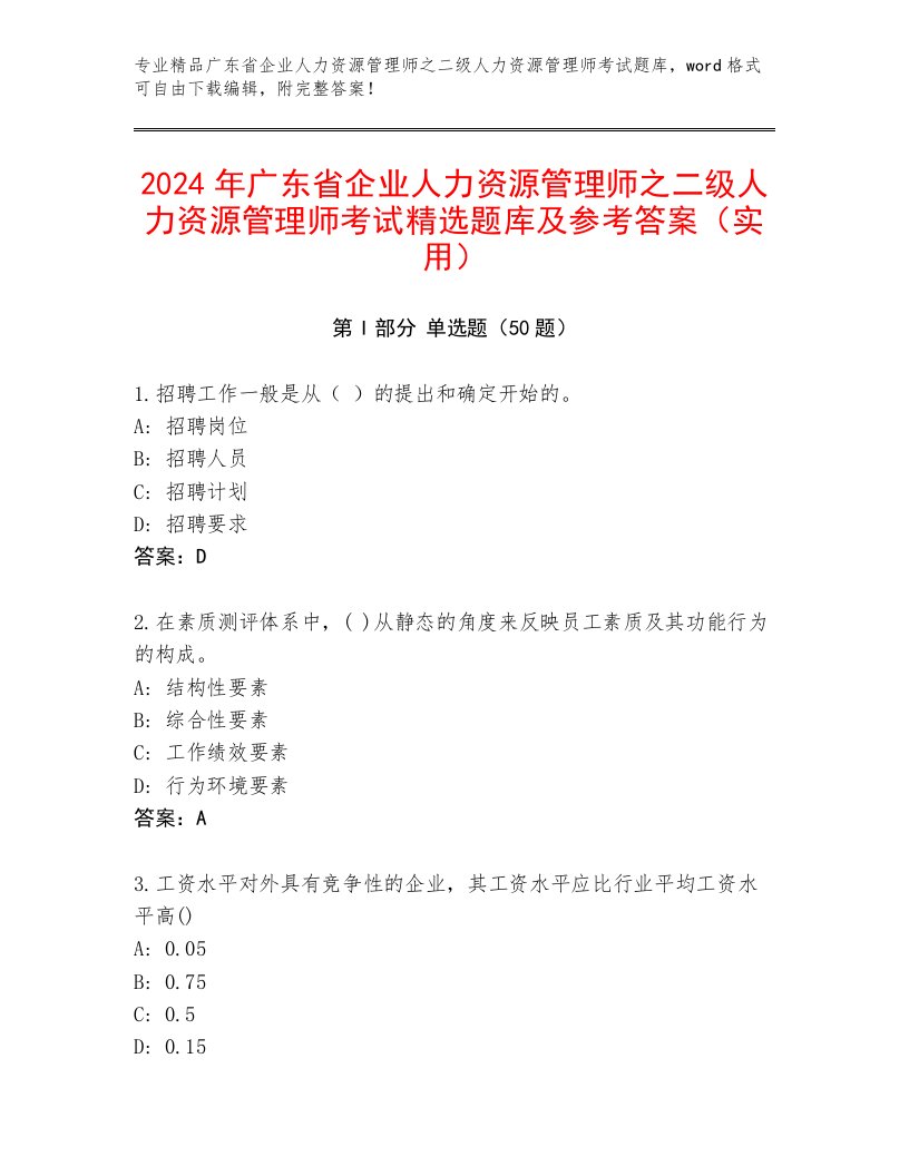 2024年广东省企业人力资源管理师之二级人力资源管理师考试精选题库及参考答案（实用）