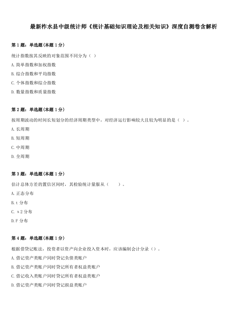 最新柞水县中级统计师《统计基础知识理论及相关知识》深度自测卷含解析