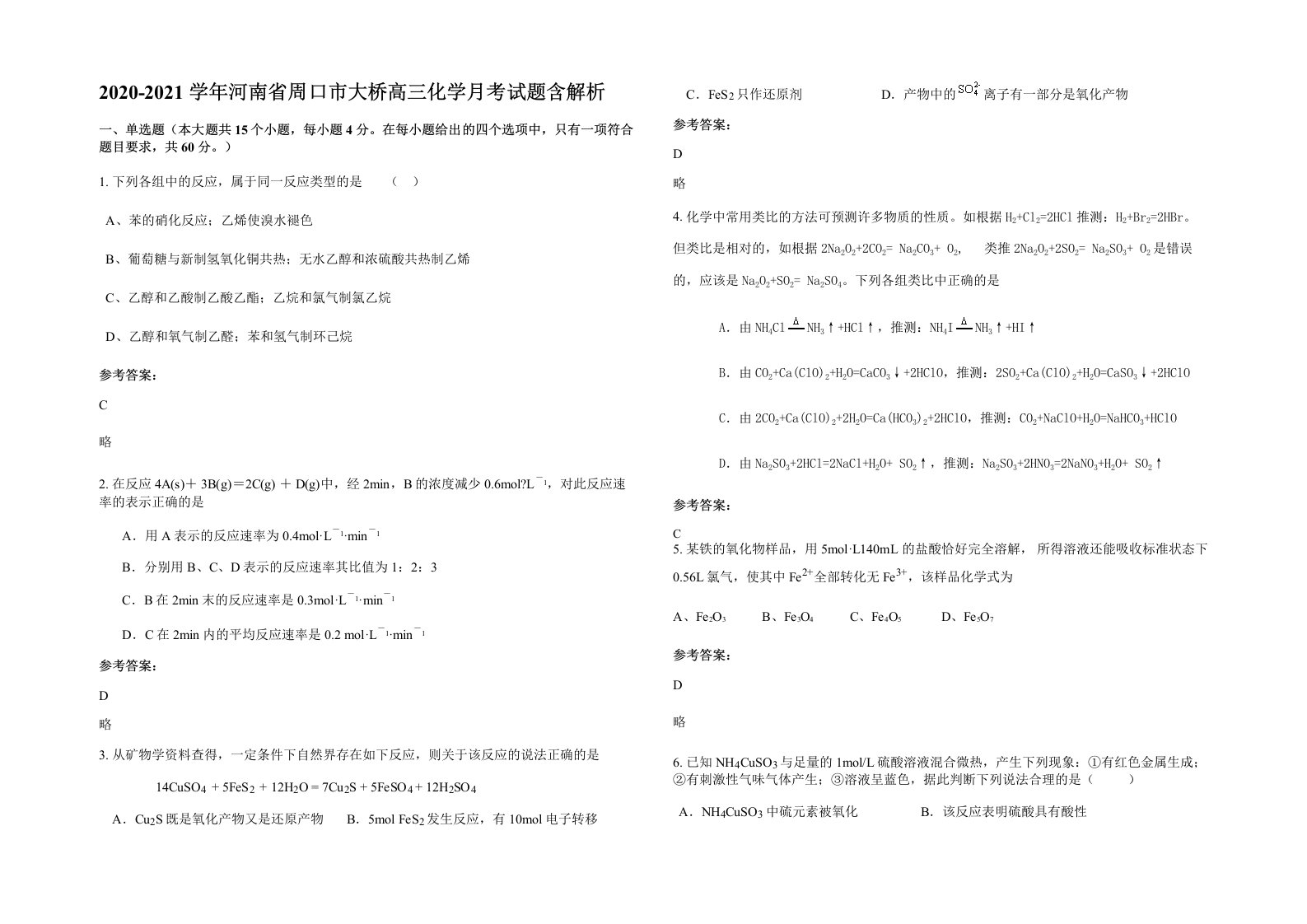 2020-2021学年河南省周口市大桥高三化学月考试题含解析