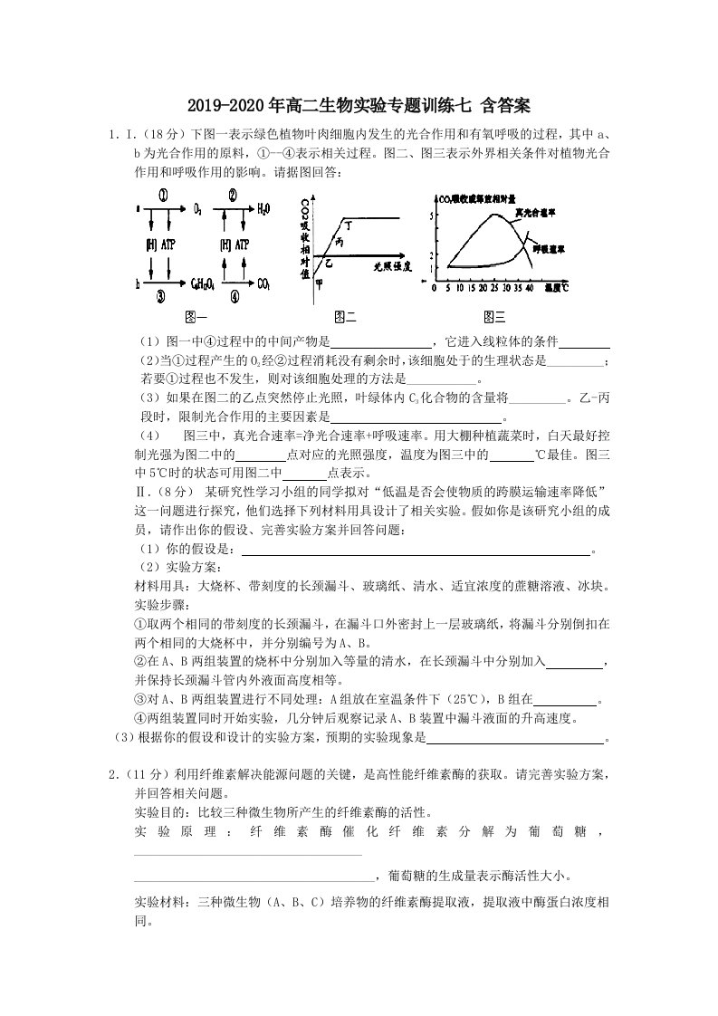 2019-2020年高二生物实验专题训练七