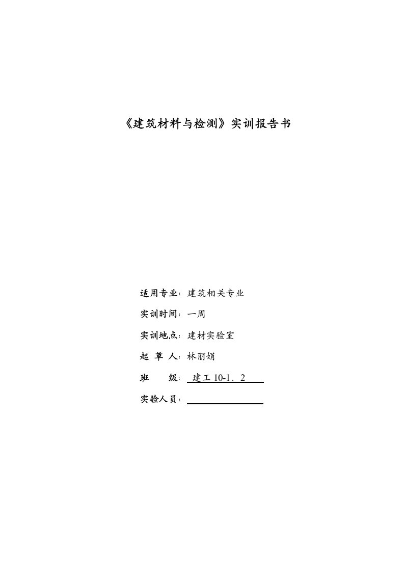 建筑材料实训报告书(建工10-1、2)