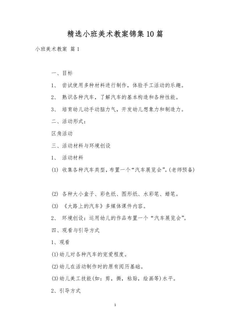 精选小班美术教案锦集10篇