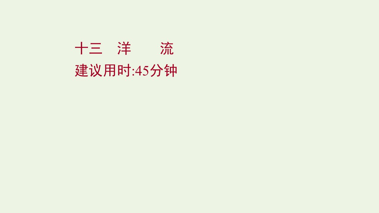 江苏专用2022版高考地理一轮复习课时作业十三洋流课件鲁教版