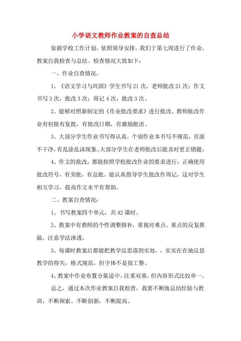 小学语文教师作业教案的自查总结