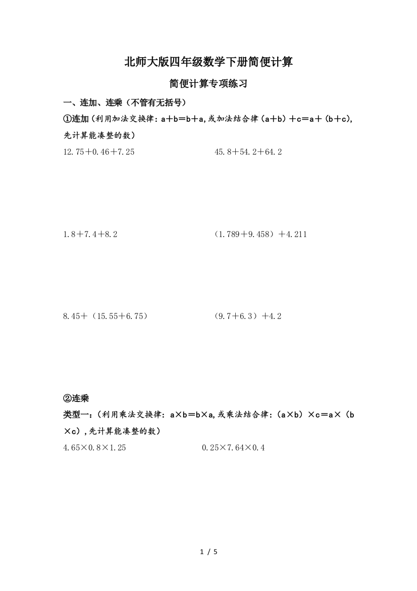 北师大版四年级数学下册简便计算