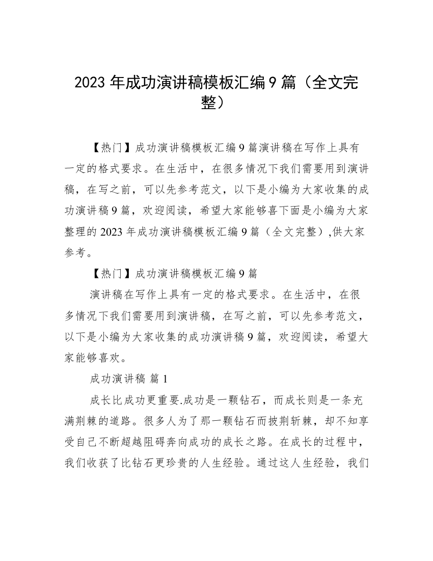 2023年成功演讲稿模板汇编9篇（全文完整）