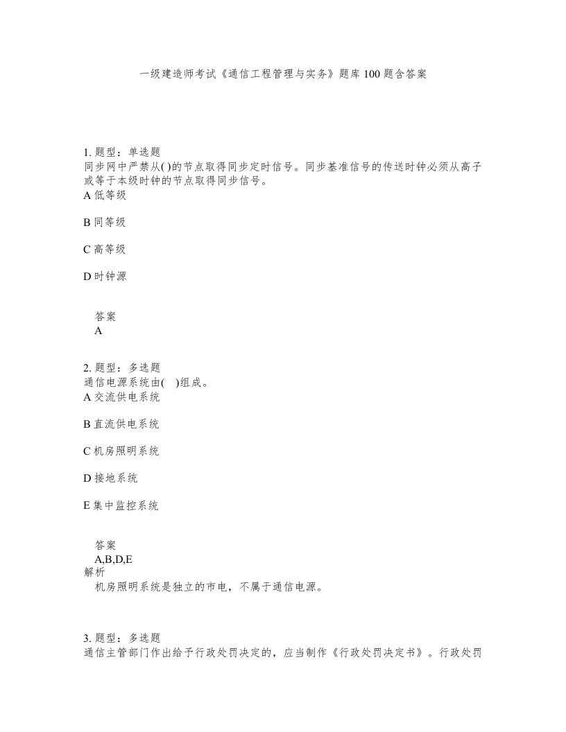 一级建造师考试通信工程管理与实务题库100题含答案第576版