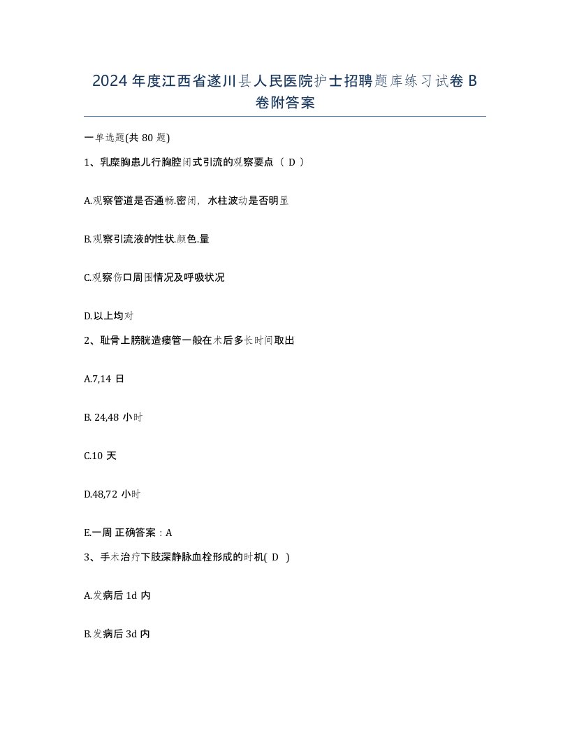 2024年度江西省遂川县人民医院护士招聘题库练习试卷B卷附答案