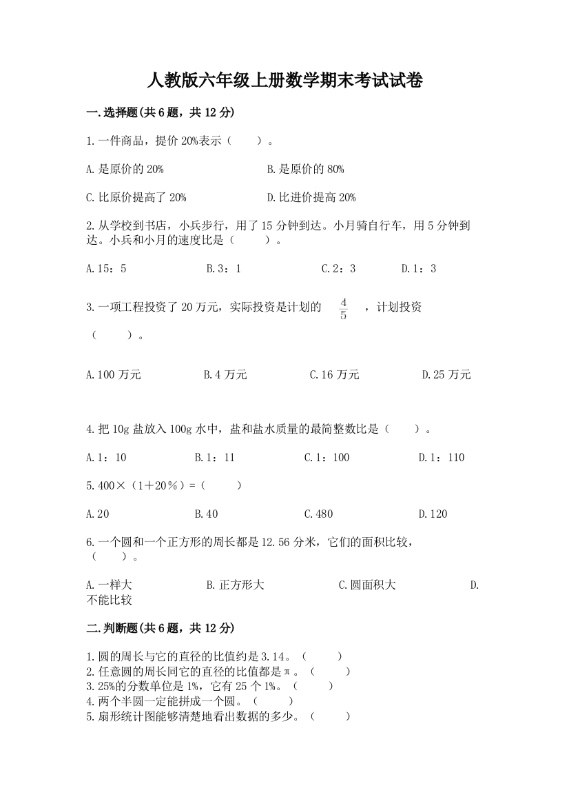 人教版六年级上册数学期末考试试卷及参考答案(典型题)