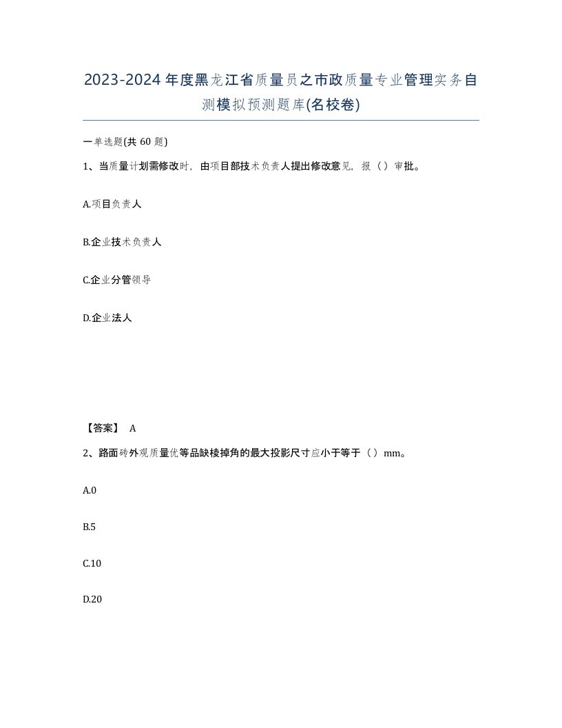 2023-2024年度黑龙江省质量员之市政质量专业管理实务自测模拟预测题库名校卷