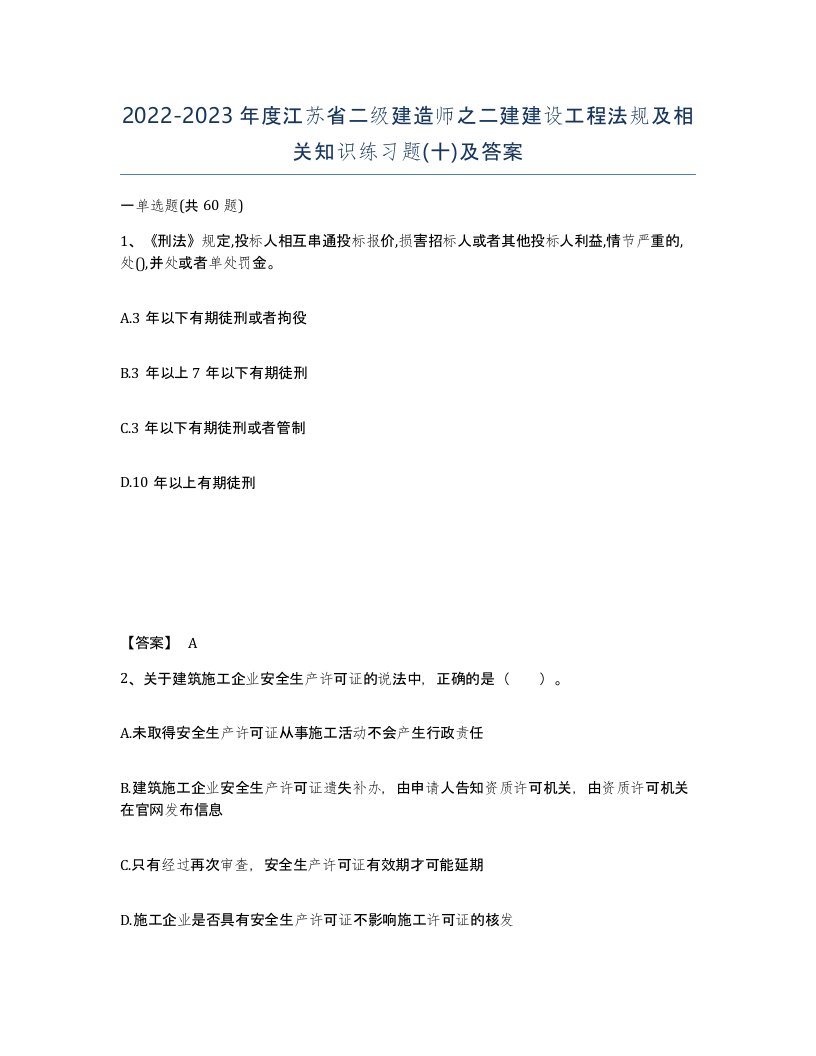 2022-2023年度江苏省二级建造师之二建建设工程法规及相关知识练习题十及答案