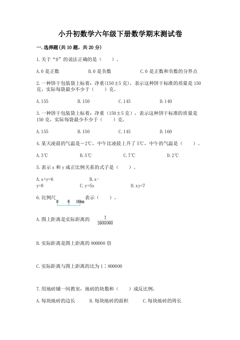 小升初数学六年级下册数学期末测试卷附答案(基础题)