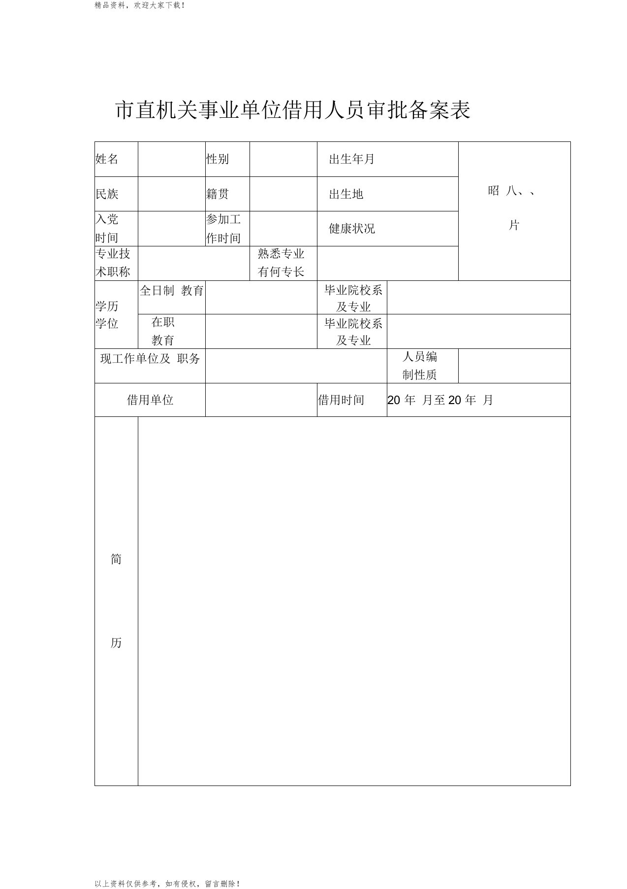 直机关事业单位借用人员审批备案表