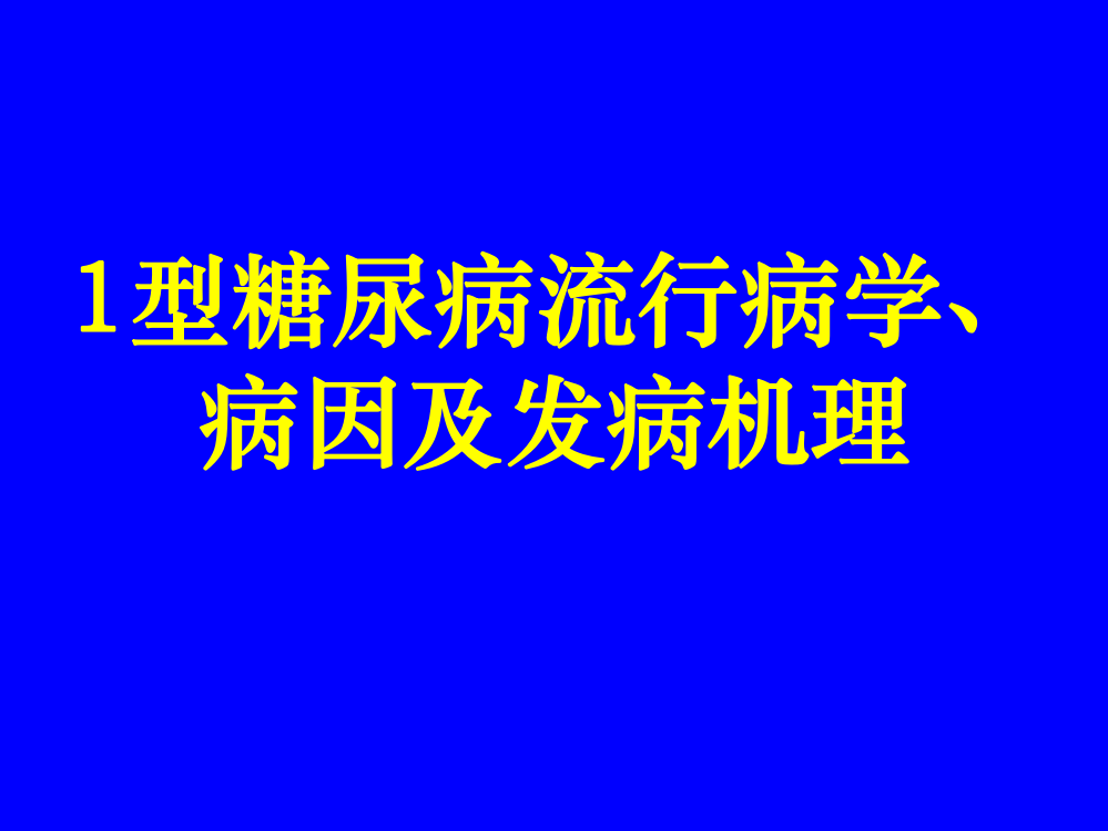 1型糖尿病流行病学病因及发病机理