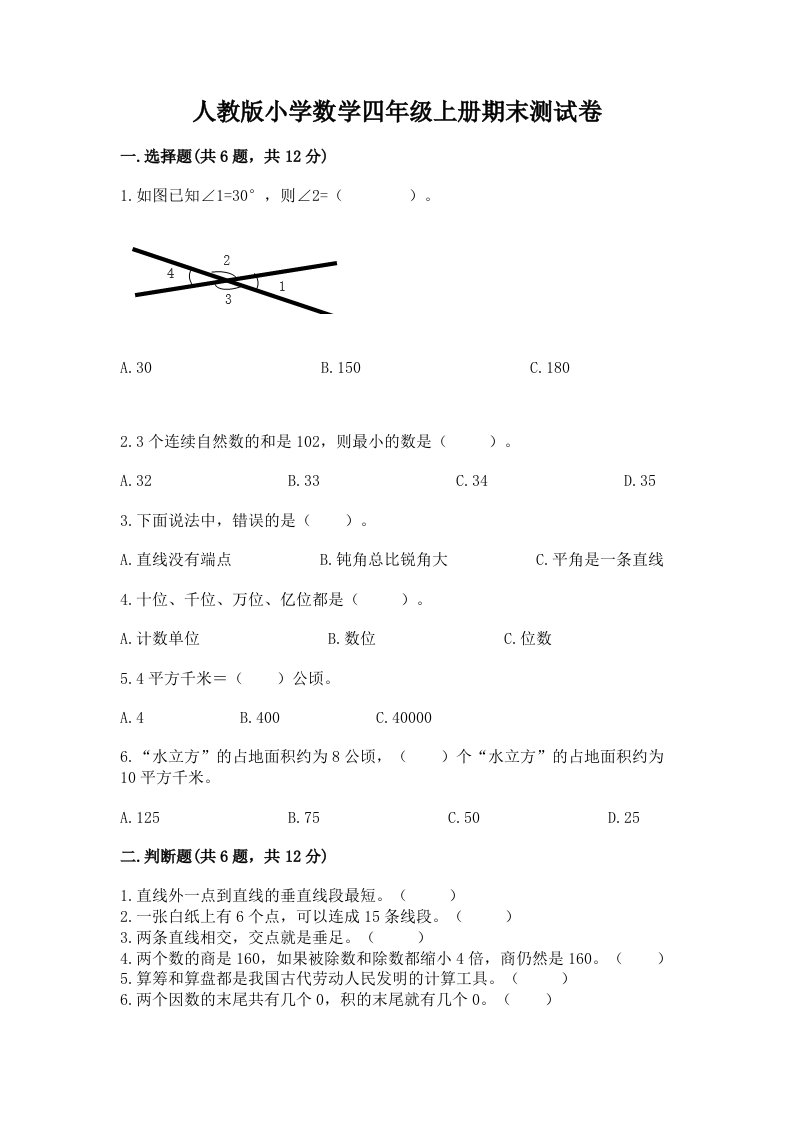 人教版小学数学四年级上册期末测试卷带答案（培优a卷）