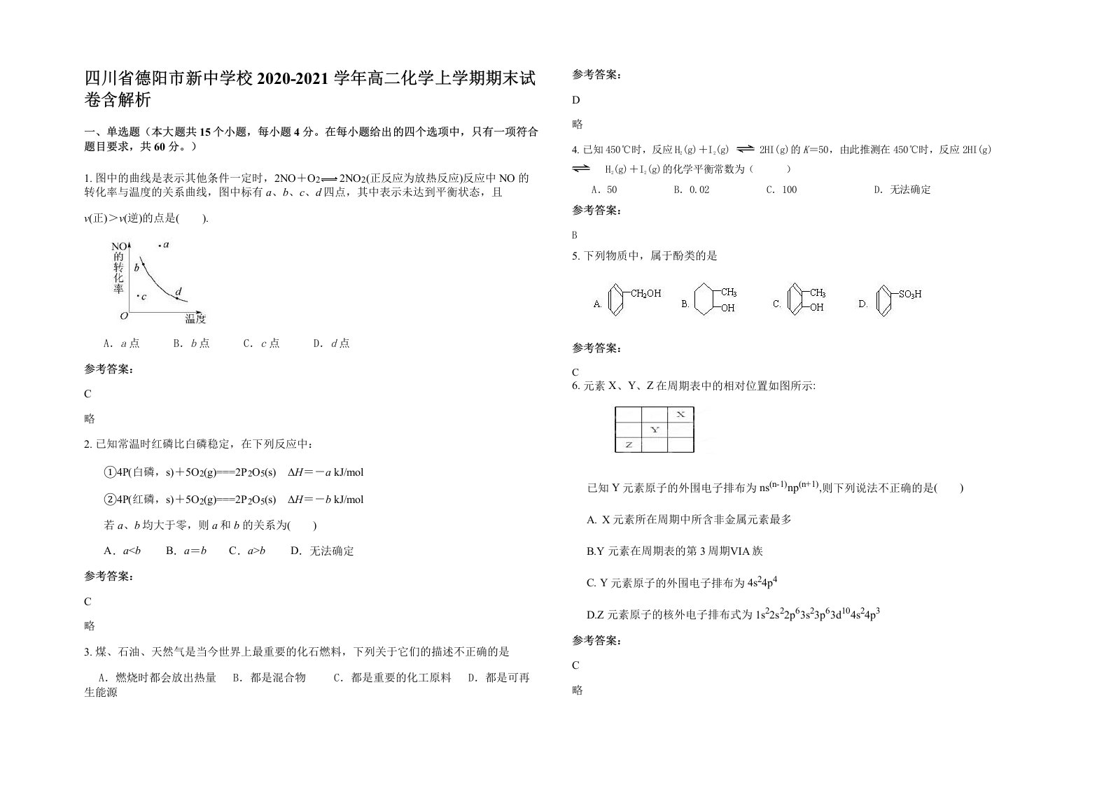 四川省德阳市新中学校2020-2021学年高二化学上学期期末试卷含解析