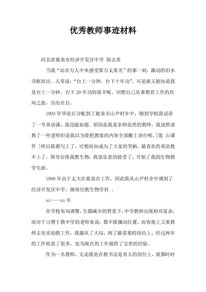 优秀教师事迹材料1