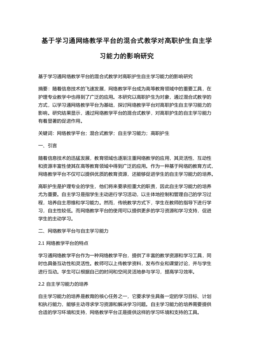 基于学习通网络教学平台的混合式教学对高职护生自主学习能力的影响研究