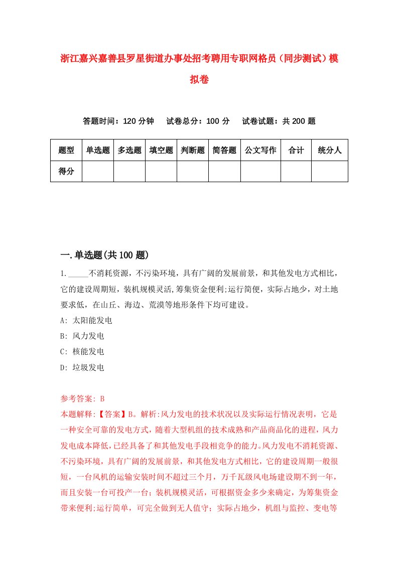 浙江嘉兴嘉善县罗星街道办事处招考聘用专职网格员同步测试模拟卷第5期