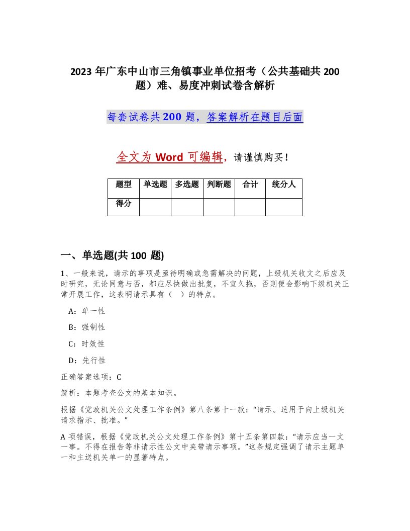 2023年广东中山市三角镇事业单位招考公共基础共200题难易度冲刺试卷含解析