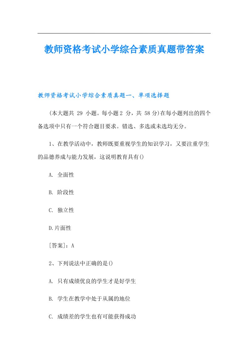 教师资格考试小学综合素质真题带答案