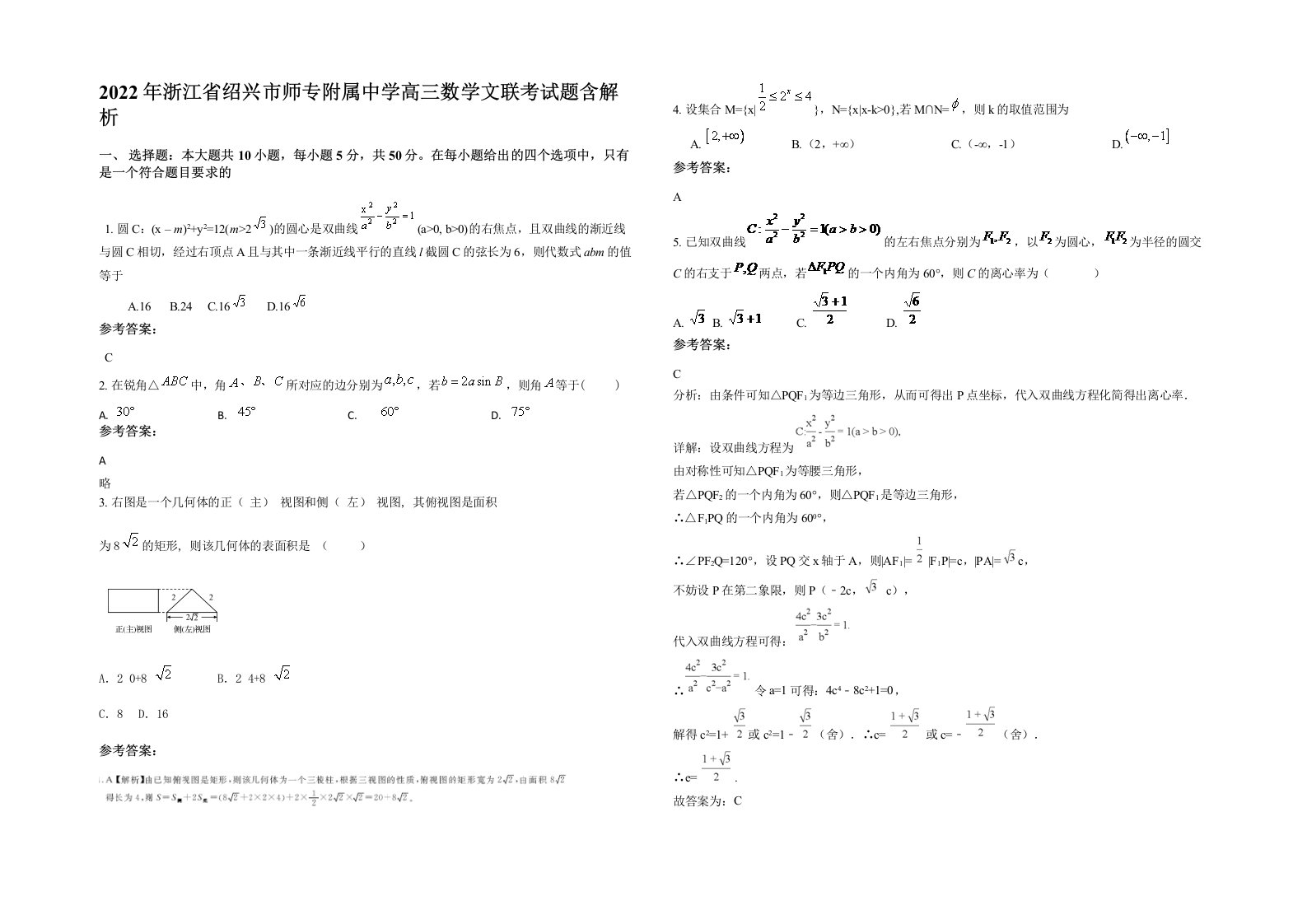 2022年浙江省绍兴市师专附属中学高三数学文联考试题含解析